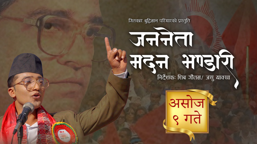 कस्तो बन्यो ‘जननेता मदन भण्डारी’को टिजर ?